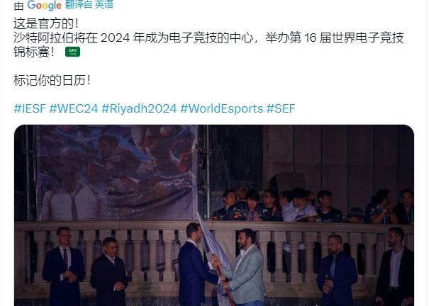 IESF：沙特阿拉伯将举办明年世界电子竞技锦标赛