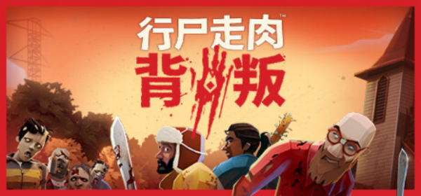 狼人杀《行尸走肉™：背叛》将于9月15日登陆抢先体验，购买即赠瑞克警长皮肤