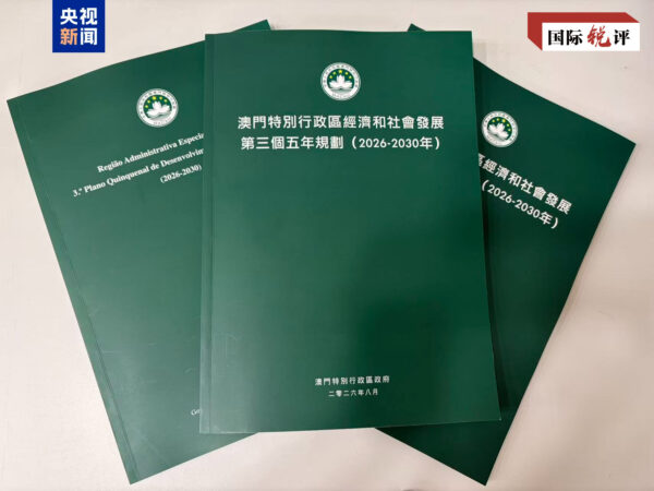 澳门“三五”计划谱写“一国两制”成功实践新篇